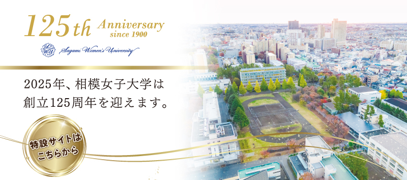 125周年アニバーサリー　特設サイトはこちらから