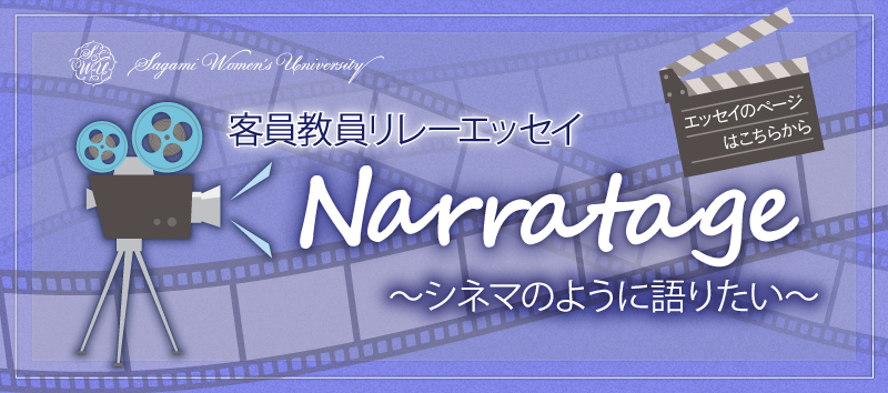 客員教員リレーエッセイ