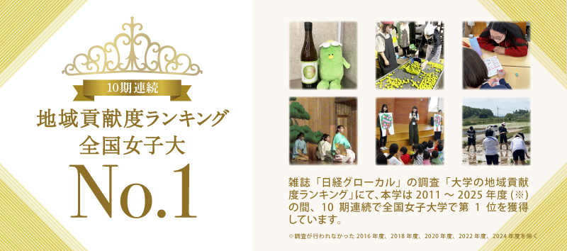 地域貢献度ランキング全国女子大No.1