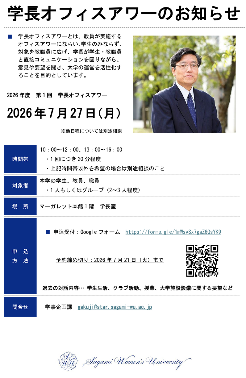 学長オフィスアワーのお知らせ