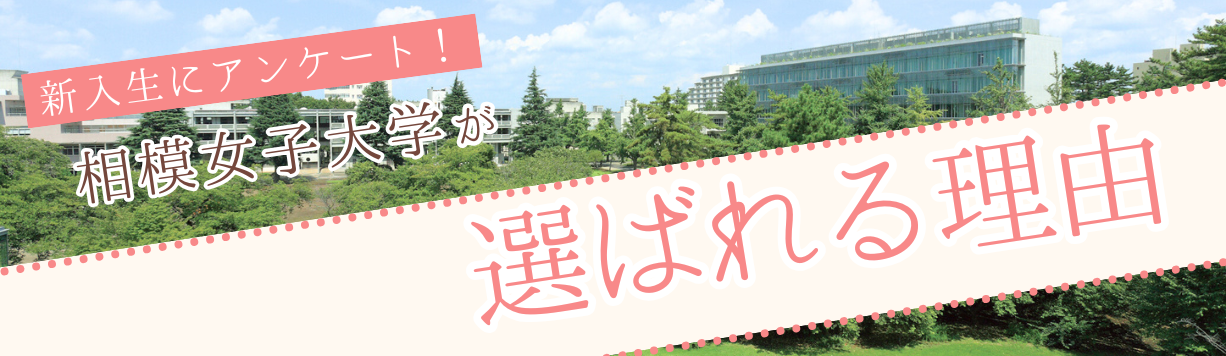 新入生アンケート