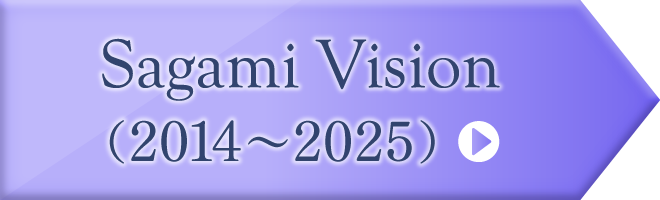 Sagami Vision(2014~2025)