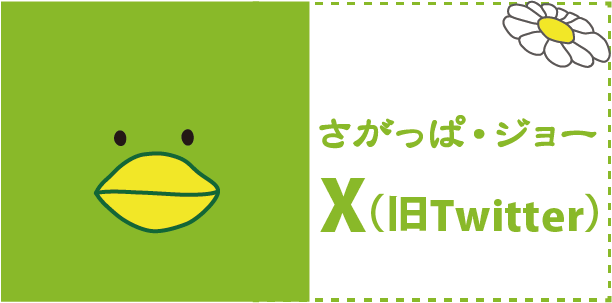 さがっぱ・ジョーX（旧Twitter）
