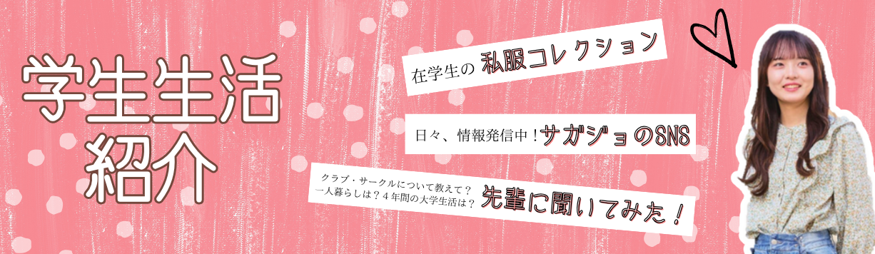 学生生活紹介