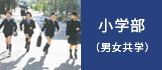 小学部(男女共学)