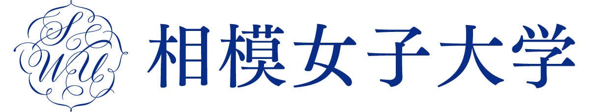 相模女子大学