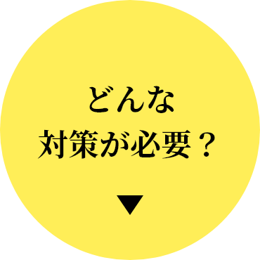 どんな対策が必要？