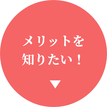 メリットを知りたい！