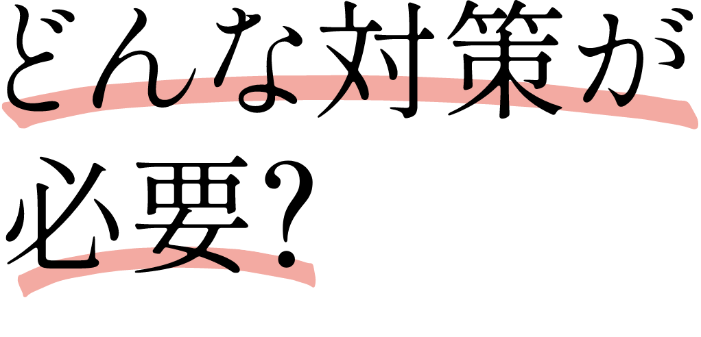 どんな対策が必要？