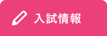 入試情報