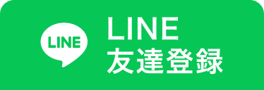 LINE友達登録