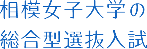 相模女子大学の総合型選抜