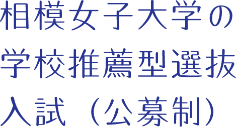 相模女子大学の学校推薦型選抜（公募制