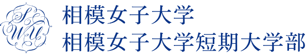 相模女子大学 相模女子大学短期大学部