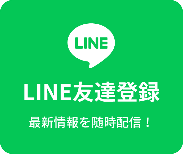 LINE友達登録