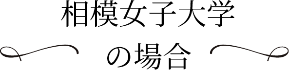 相模女子大学の場合