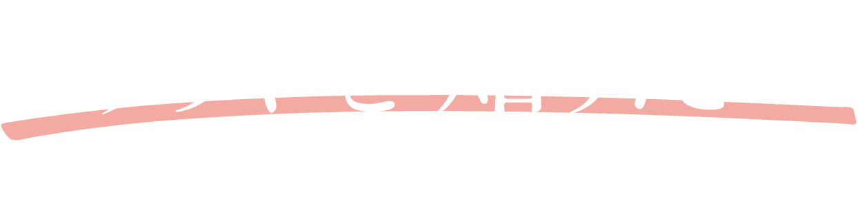 メリットを知りたい