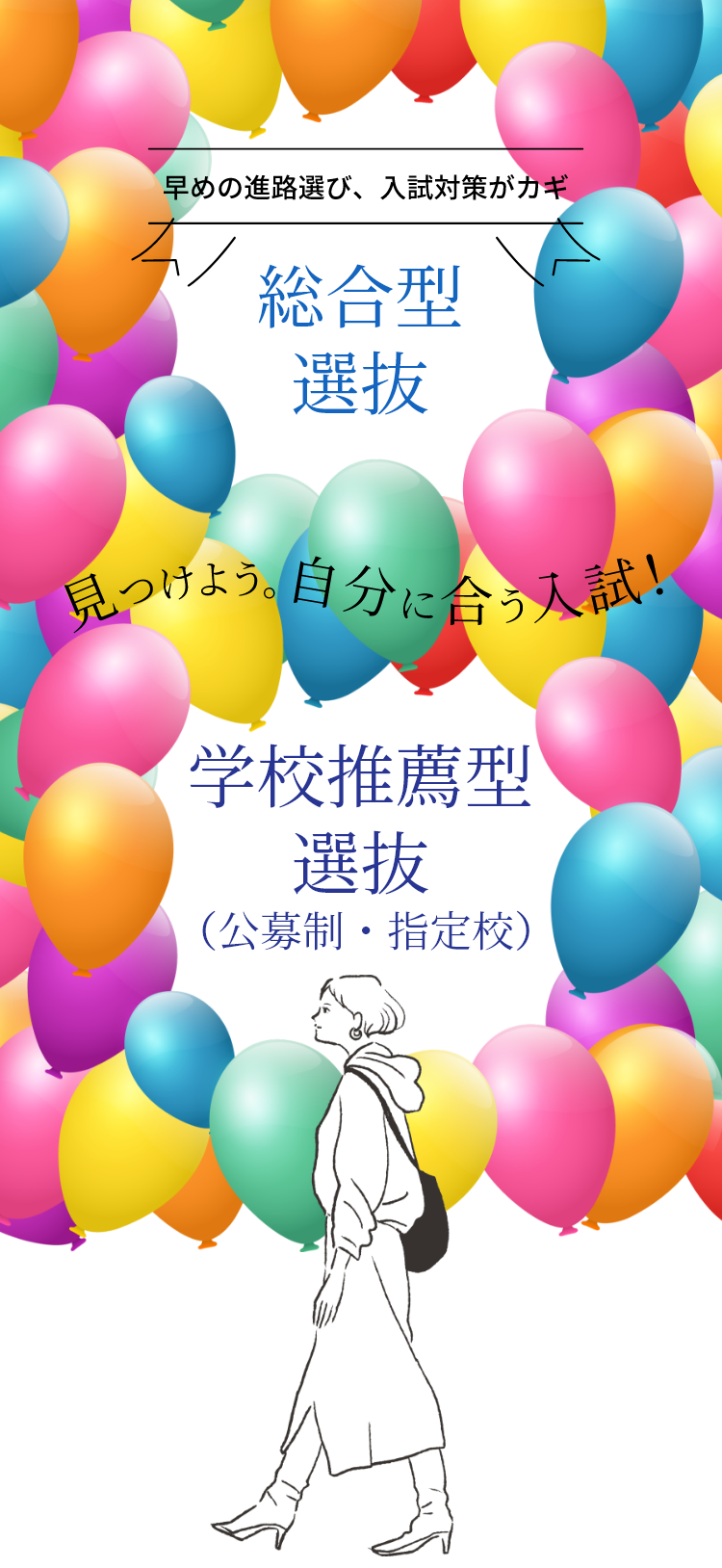 見つけよう自分にぴったりな入試！ 総合型選抜 学校推薦型選抜