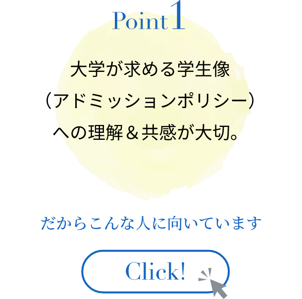 大学が求める学生像（アドミッションポリシー）への理解＆共感が大切。