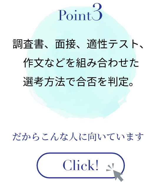 調査書、面接、適性テスト、作文などを組み合わせた選考方法で合否を判定。