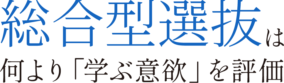 総合型選抜は何より「学ぶ意欲」を評価