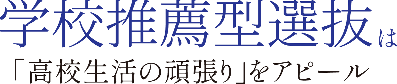 学校推薦型選抜は「高校生活の頑張り」をアピール